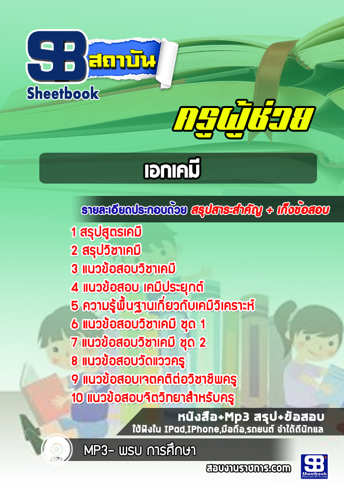 แนวข้อสอบเอกเคมี ครูผู้ช่วย สพฐ