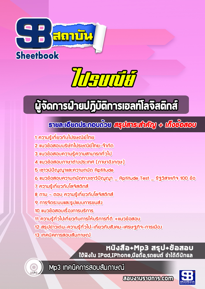 แนวข้อสอบผู้จัดการฝ่ายปฏิบัติการเฮลท์โลจิสติกส์ ไปรษณีย์ไทย