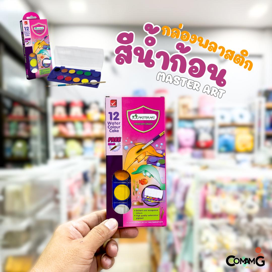 Master Art สีหลุม สีน้ำก้อน รุ่น12สี ในกล่องพลาสติก มาสเตอร์อาร์ต พร้อมส่ง แถมพู่กัน
