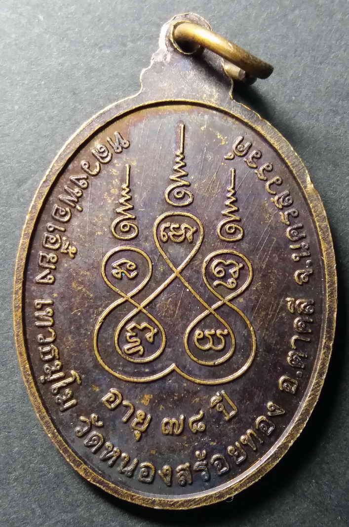 รหัสสินค้า นครสวรรค์ 010 เหรียญปลอดภัยหลวงพ่อเอี้ยง วัดหนองสร้อยทอง อำเภอตาคลี จังหวัดนครสวรรค์ ที่ระลึกอายุครบ 78 ปี ตอกโค๊ต