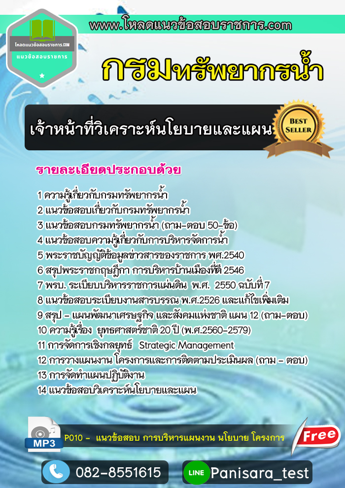 แนวข้อสอบเจ้าหน้าที่วิเคราะห์นโยบายและแผน กรมทรัพยากรน้ำ New