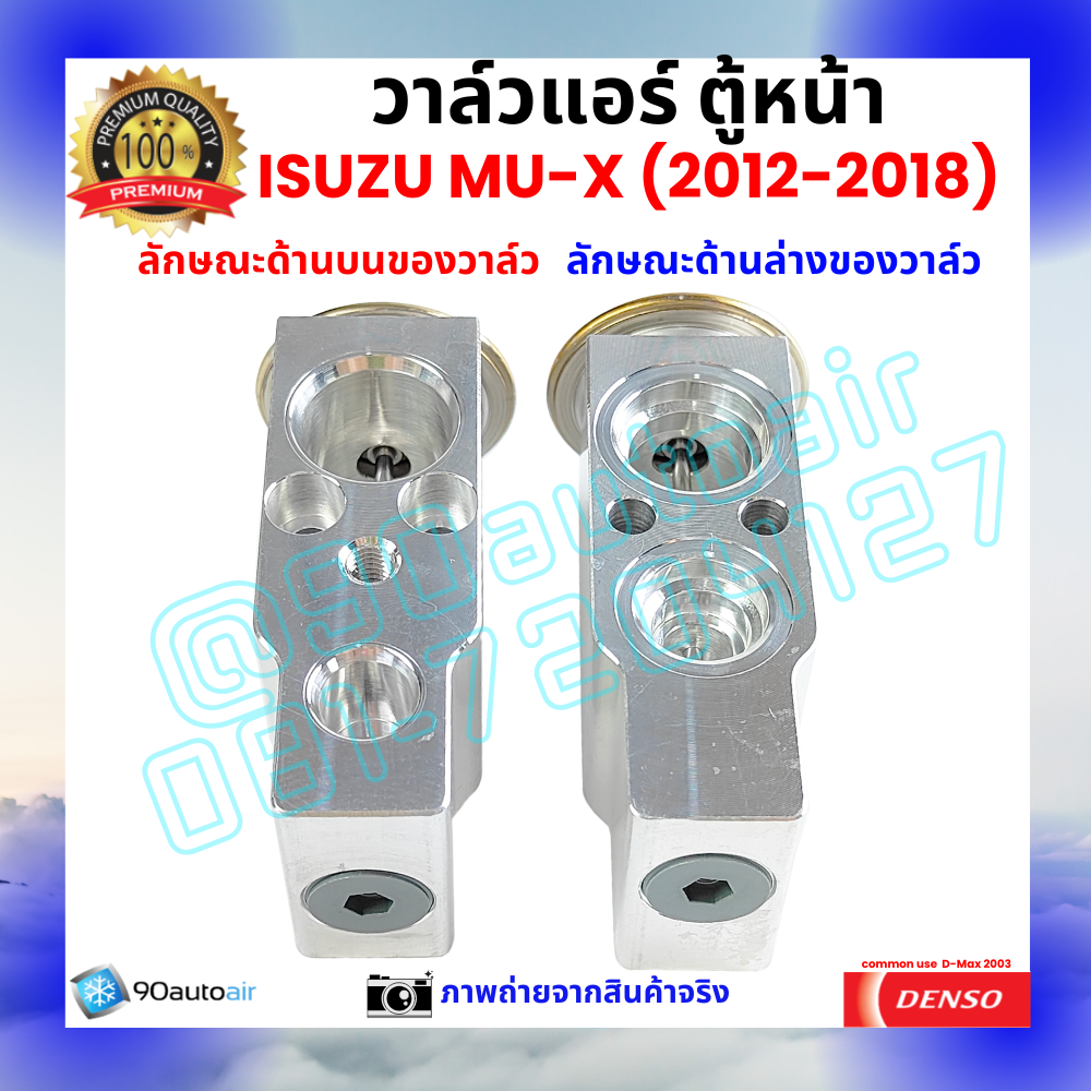 วาล์วแอร์ ตู้หน้า อีซูซุ มิวเเอ๊กซ์ Isuzu MU-X ปี 2012-2018 คุณภาพพรีเมี่ยม ผลิตภายใต้ brand Denso แท้100%