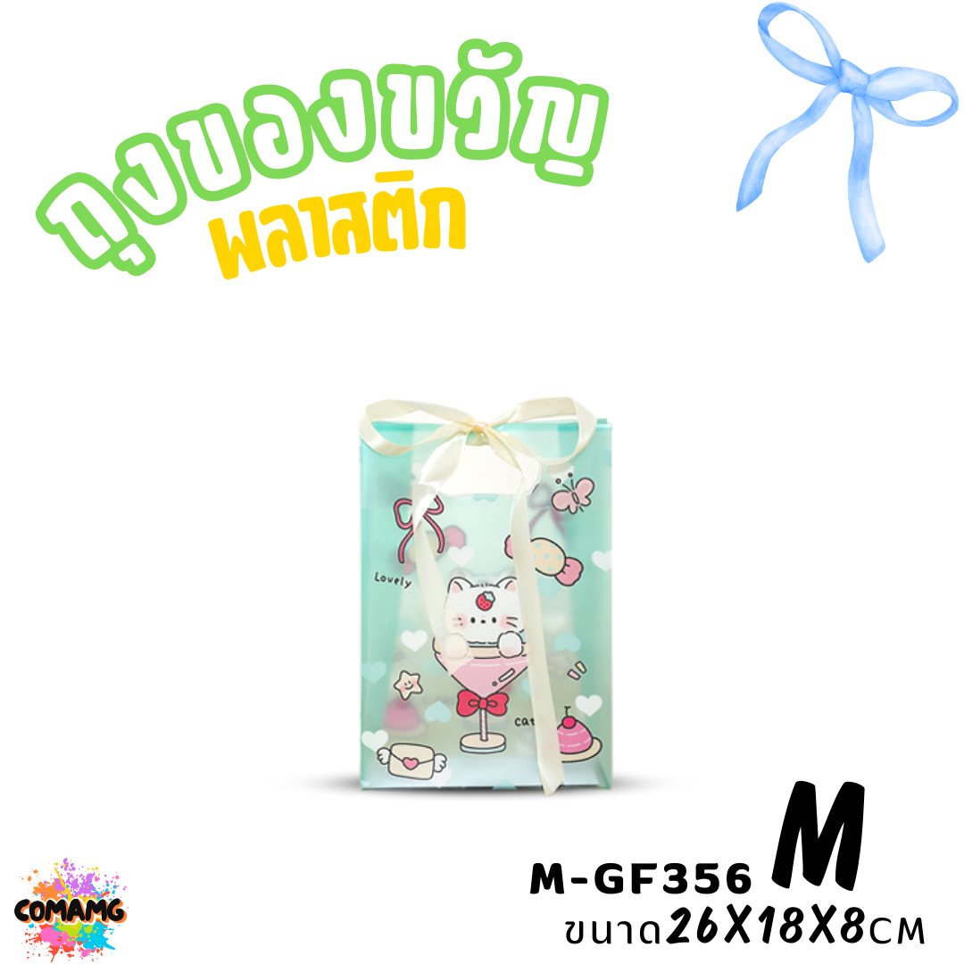 ถุงพลาสติก ถุงของขวัญ มาพร้อมริบบิ้น ลายการ์ตูนน่ารัก มี 2 ไซส์ 4 ลาย พร้อมส่ง