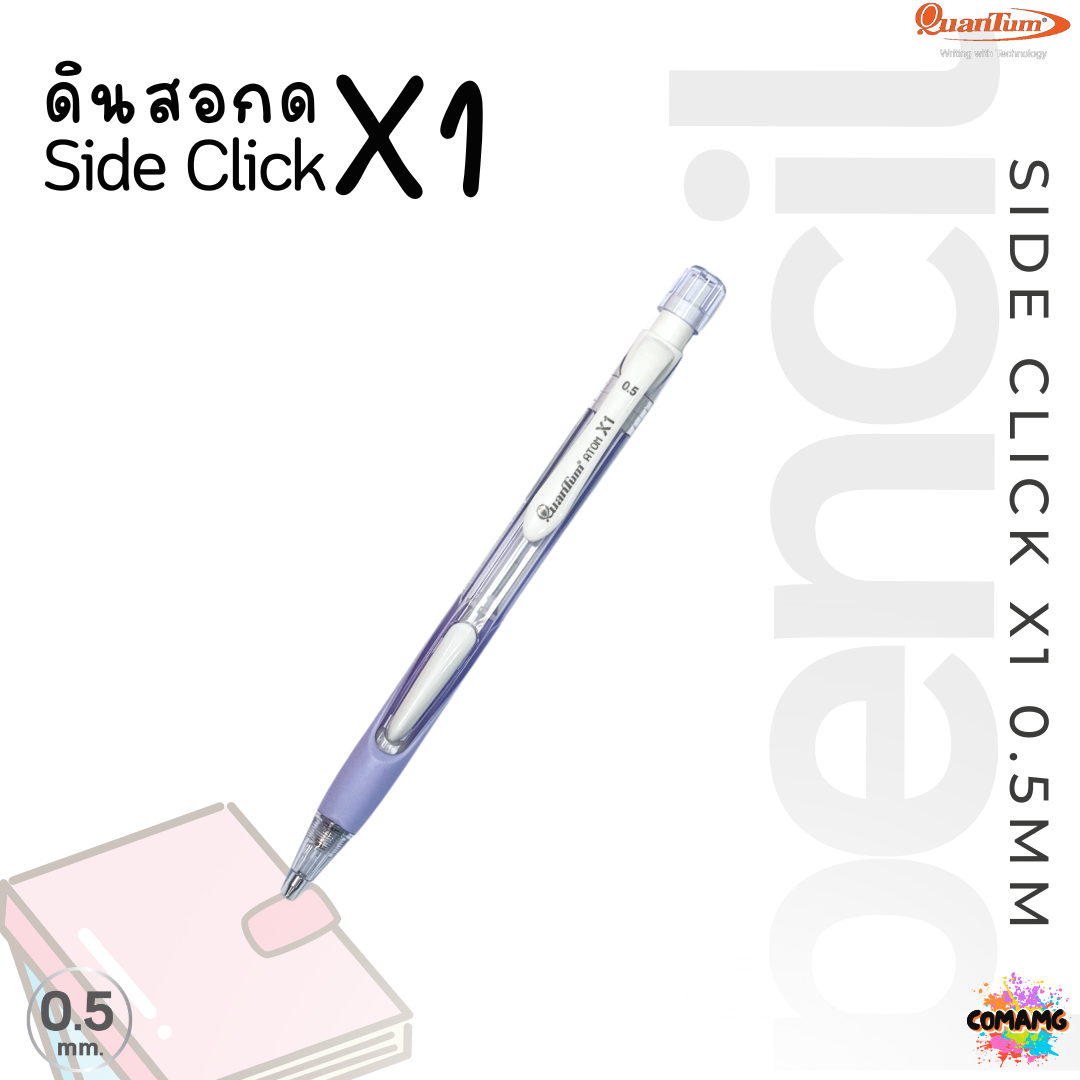 ดินสอกด ดินสอQuantum รุ่น Atom X1 ขนาด 0.5มม. แบบกดข้าง คละสี พร้อมส่ง