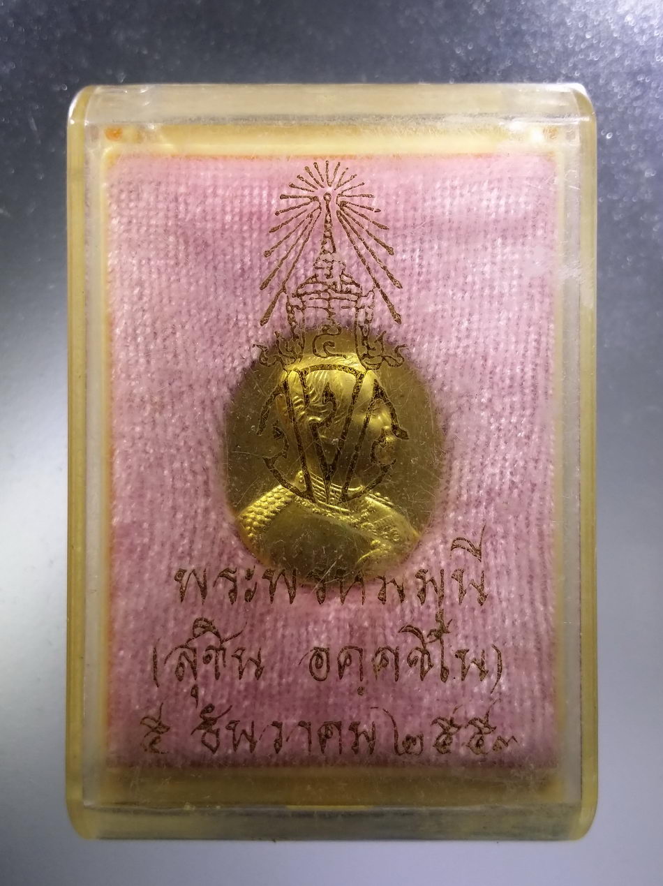 รหัสสินค้า พระมีกล่อง 3640 เหรียญกะไหล่ทองพ่นทราย รูปไข่เล็ก รัชกาลที่ 5 พระพุทธเจ้าหลวง วัดราชบพิธสถิตมหาสีมาราม กรุงเทพฯสร้างปี 2553 พระพรหมมุนี สุชิน อคคชิโน จัดสร้าง พระรายการนี้ให้เช่าบูชาแล้ว