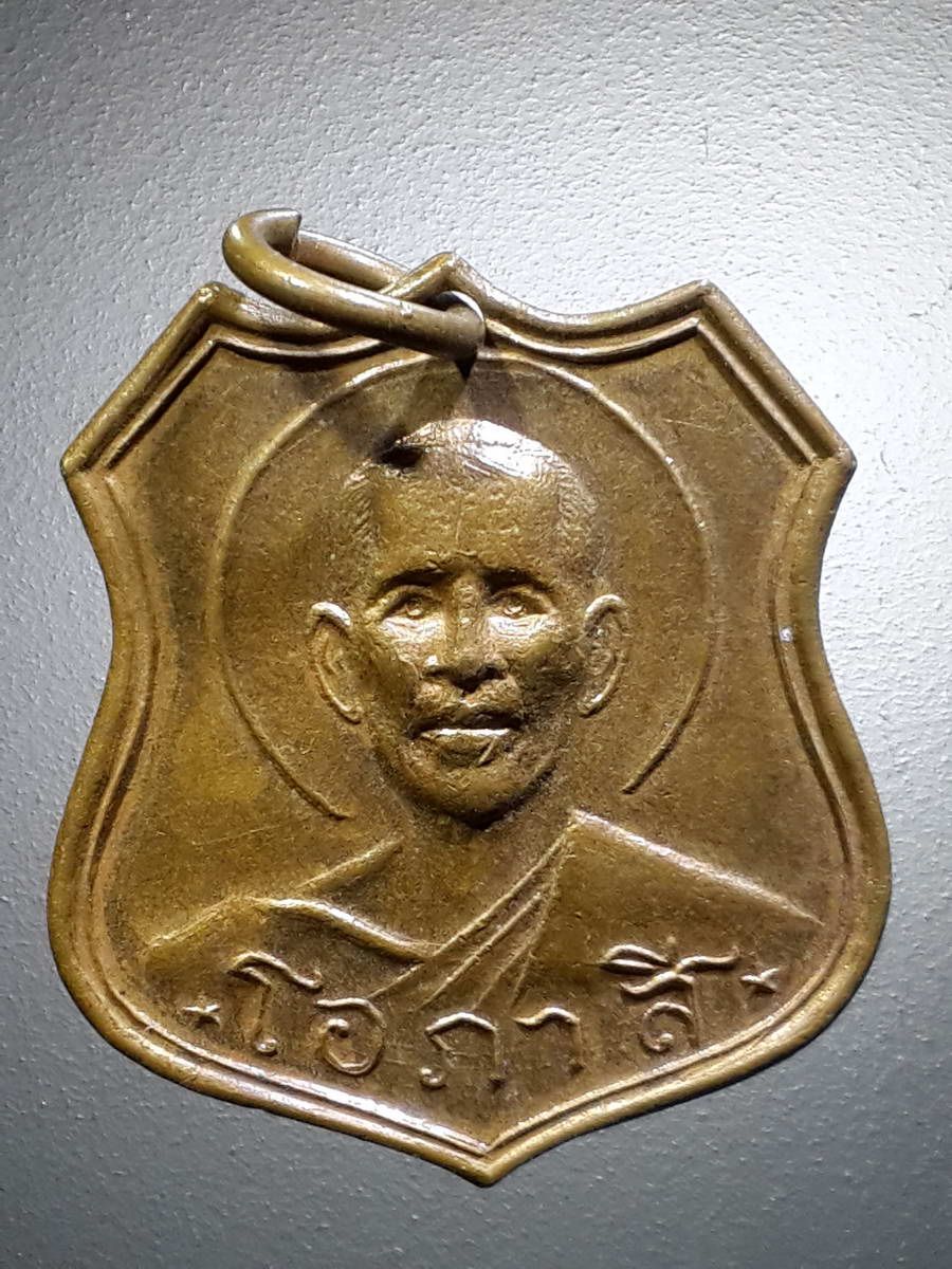 รหัสสินค้า เหรียญคณาจารย์ 4563 เหรียญหลวงพ่อโอภาสี หลังพระพุทธชินราช อาศรมบางมด กรุงเทพฯ สร้างปี 2512