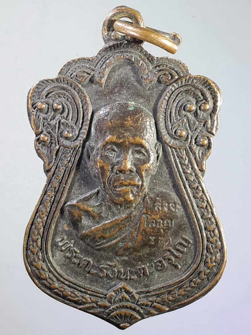 รหัสสินค้า เหรียญคณาจารย์ 977 เหรียญเสมาพระตะรังนะตะอรุโณ สัจจะโลกุตตระ