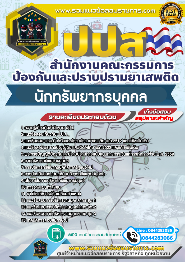 แนวข้อสอบนักทรัพยากรบุคคล สำนักงาน ป.ป.ส.