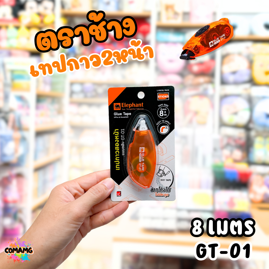 กาวสองหน้าElephant Glue tape เทปกาวแบบตลับ รุ่น GT-01 6 มม. ยาว 8 เมตร พร้อมส่ง