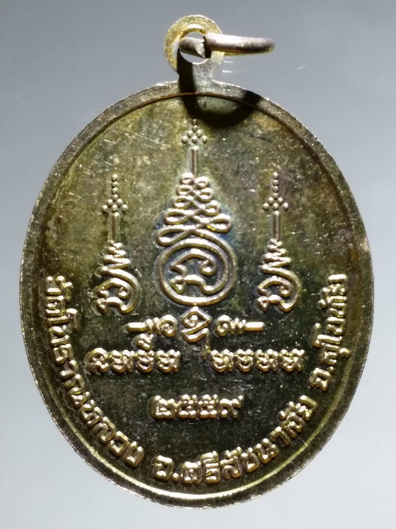 รหัสสินค้า เหรียญพระพุทธ 4276 เหรียญทองฝาบาตร พระร่วงครองเมือง วัดโบราณหลวง อำเภอศรีสัชนาลัย จังหวัดสุโขทัย สร้างปี 2559