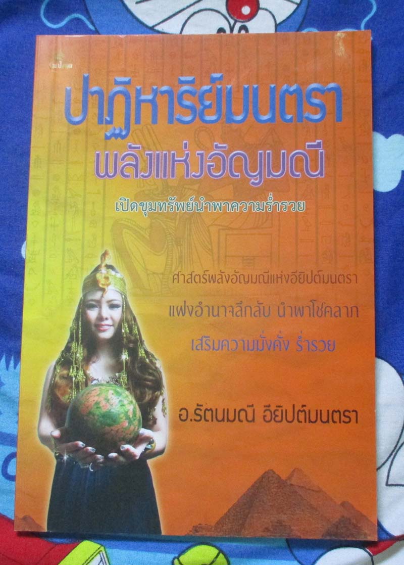 หนังสือ ปาฎิหาริย์มนตราพลังแห่งอัญมณี