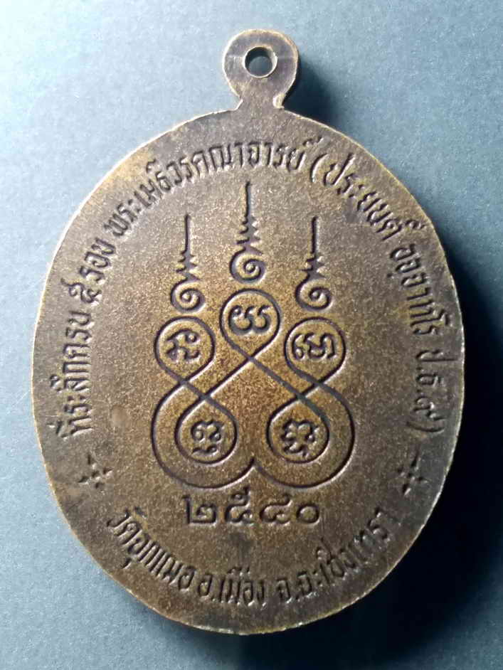 รหัสสินค้า เหรียญพระพุทธ 374 เหรียญหลวงพ่อโสธร วัดจุกเฌอ อ.เมือง จ.ฉะเชิงเทรา ปี 2540 ครบ 5 รอบ พระเมธีวรคณาจารย์ (ประยนต์ เปรียญธรรม 9 ประโยค)