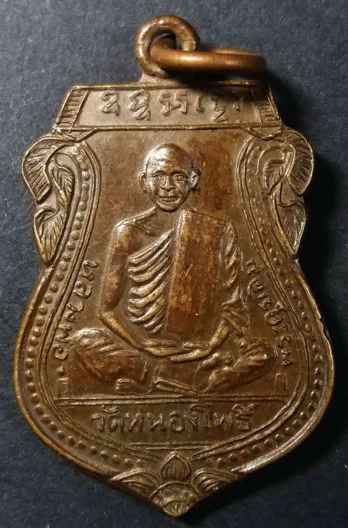 รหัสสินค้า นครสวรรค์ 019 เหรียญเสมาหลวงพ่อเดิม วัดหนองโพ ออกวัดบ้านลาดหัวบึง อำเภอท่าตะโก จังหวัดนครสวรรค์ รุ่นเททอง