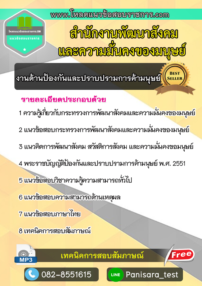 แนวข้อสอบงานด้านป้องกันและปราบปรามการค้ามนุษย์ สำนักงานพัฒนาสังคมและความมั่นคงของมนุษย์