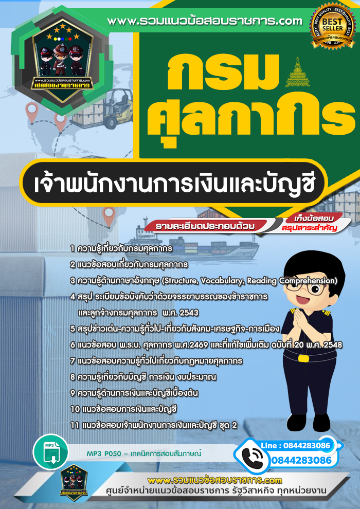 แนวข้อสอบเจ้าพนักงานการเงินและบัญชี กรมศุลกากร NEW
