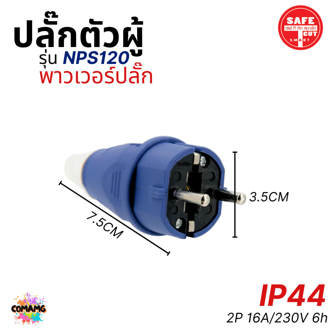 Safe T Cut พาวเวอร์ปลั๊ก ปลั๊กตัวผู้ 2ขากลม IP44 ไม่ติดไฟ และไม่ลามไฟ 16A/230V