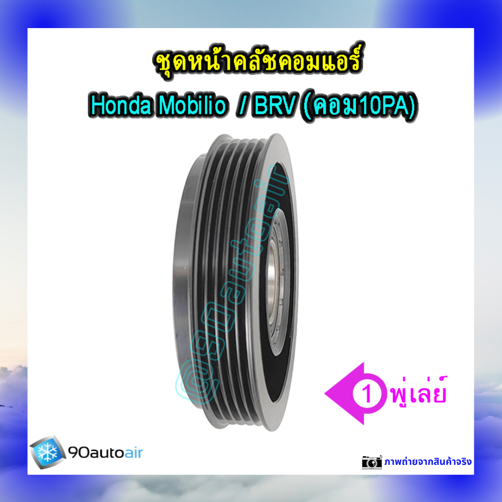 ชุดหน้าคลัชคอมแอร์ ฮอนด้า โมบิลิโอ , ฮอนด้า บีอาร์วี (ชุดหน้าคลัชคอมแอร์ Honda Mobilio, Honda BRV)