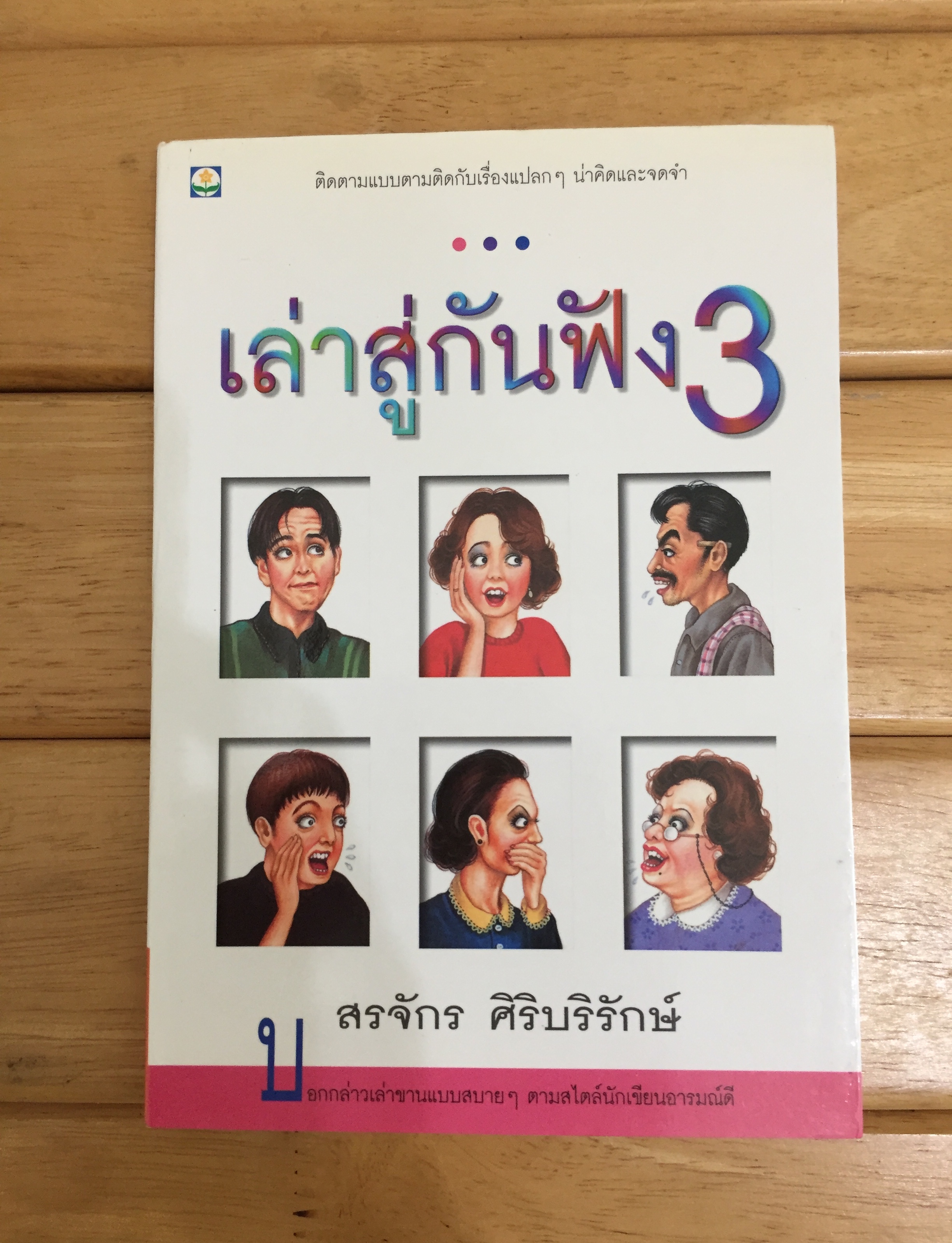 เล่าสู่กันฟัง เล่ม 3