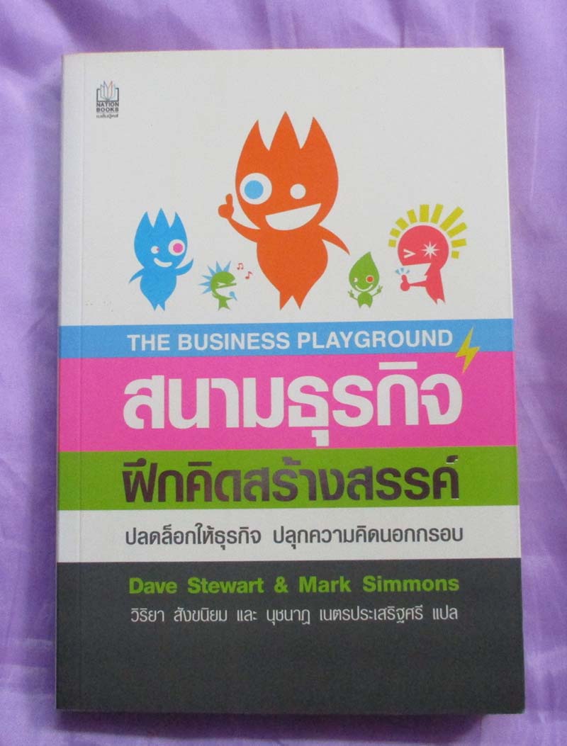 หนังสือ สนามธุรกิจฝึกคิดสร้างสรรค์