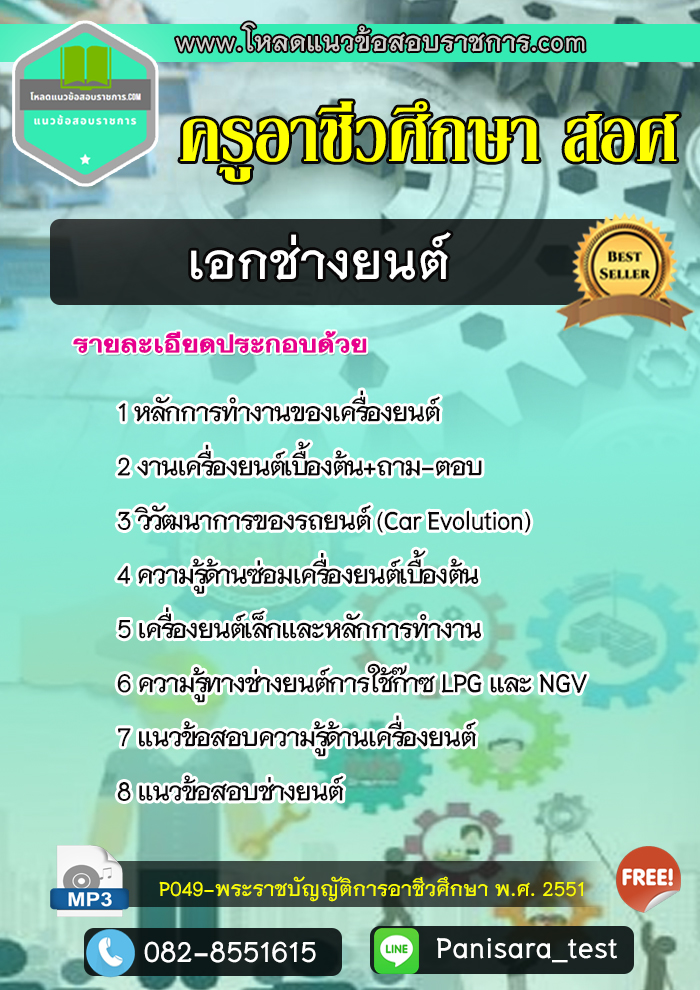 [Update]แนวข้อสอบเอกช่างยนต์ ครูอาชีวศึกษา สอศ