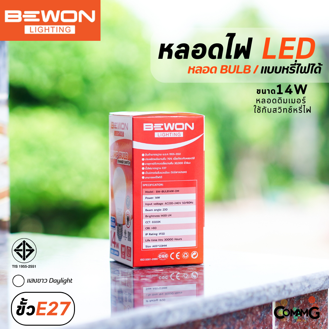 Bewon หลอดไฟ LED BULB 14W หรี่ได้ ขั้ว E27 แสง Daylight สำหรับใช้กับสวิทช์หรี่ไฟ ดิมเมอร์