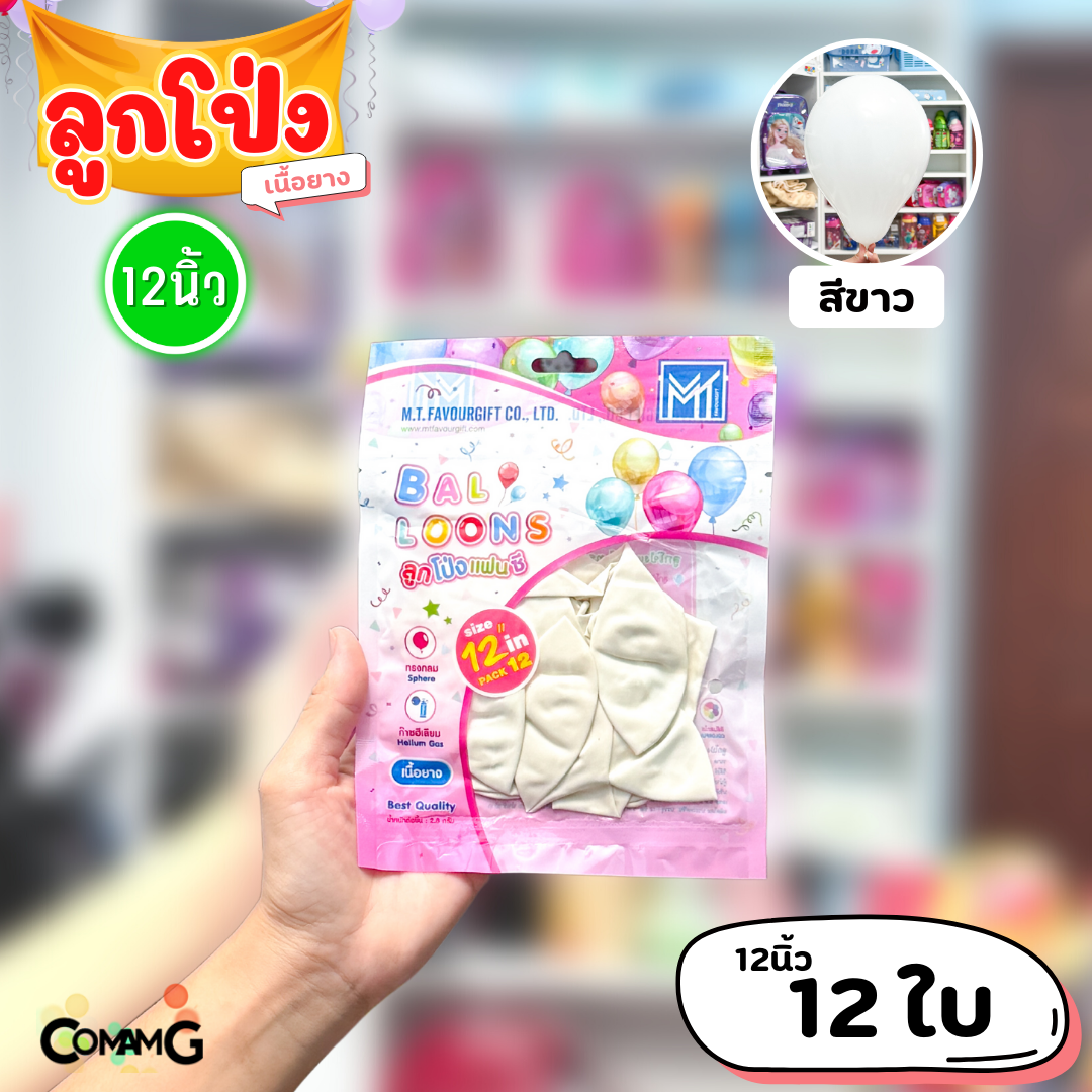 ลูกโป่ง เนื้อยาง ลูกโป่งวันเกิดขนาด10-12นิ้ว แพ็ค12-50ใบ มีหลายสี พร้อมส่งในไทย