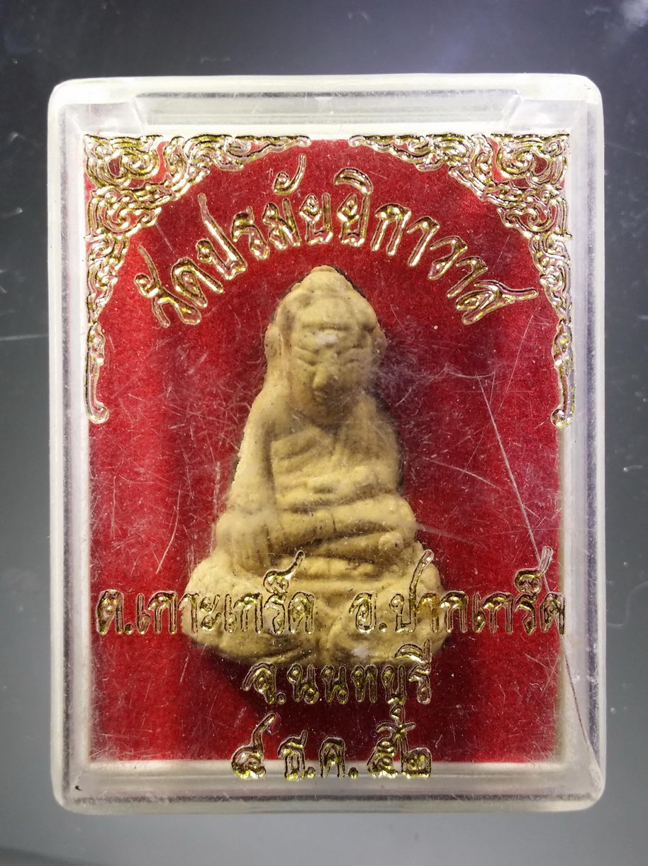 รหัสสินค้า พระมีกล่อง 3865 พระอุปคุต เนื้อ ผงธูป วัดปรมัยยิกาวาส ตำบลเกาะเกร็ด อำเภอปากเกร็ด จังหวัดนนทบุรี สร้างปี 2552