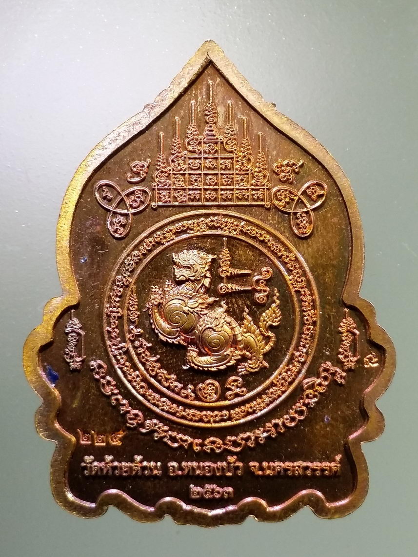 รหัสสินค้า พระมีกล่อง 102 เหรียญเจ้าสัวแสนล้าน สิงห์มหาอำนาจ หลวงพ่อพัฒน์ วัดห้วยด้วน อำเภอหนองบัว จังหวัดนครสวรรค์ เนื้อทองแดง ลงยา ตอกโค๊ต หมายเลข ๒๒๔