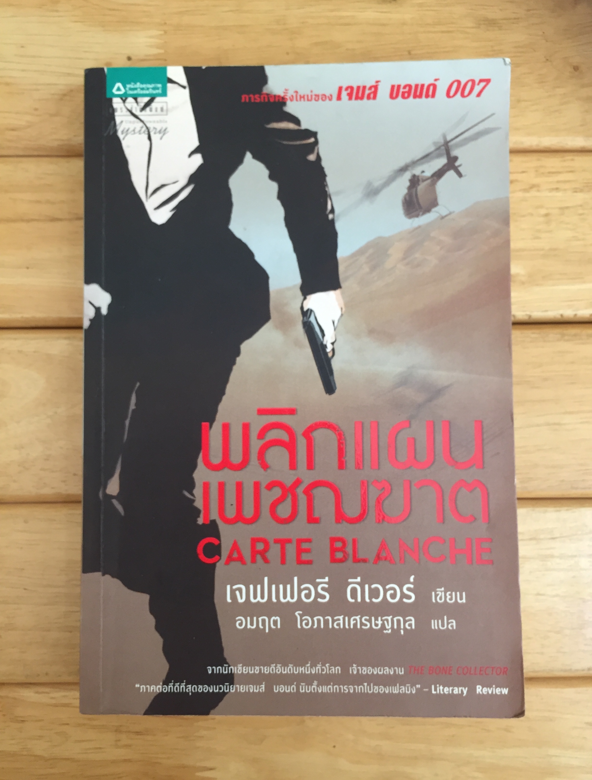 พลิกแผนเพชฌฆาต