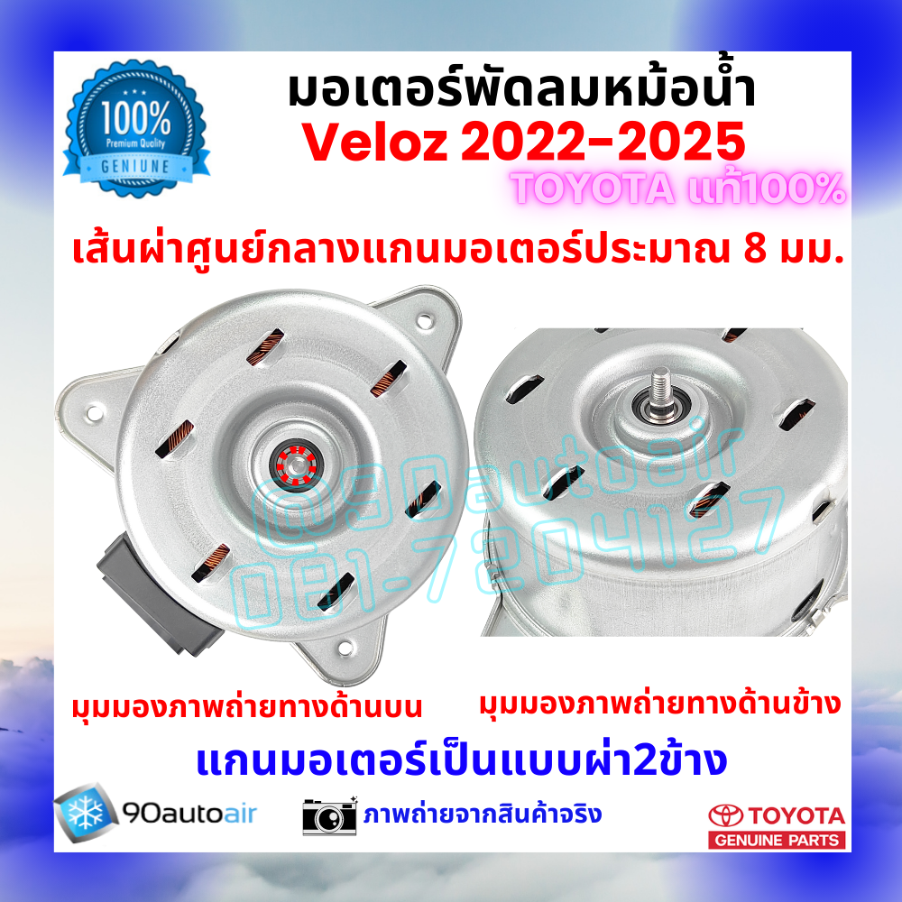 มอเตอร์พัดลมหม้อน้ำ เวลอซ Veloz 2022-2025 คุณภาพพรีเมี่ยม ของแท้ ศูนย์โตโยต้า 100%