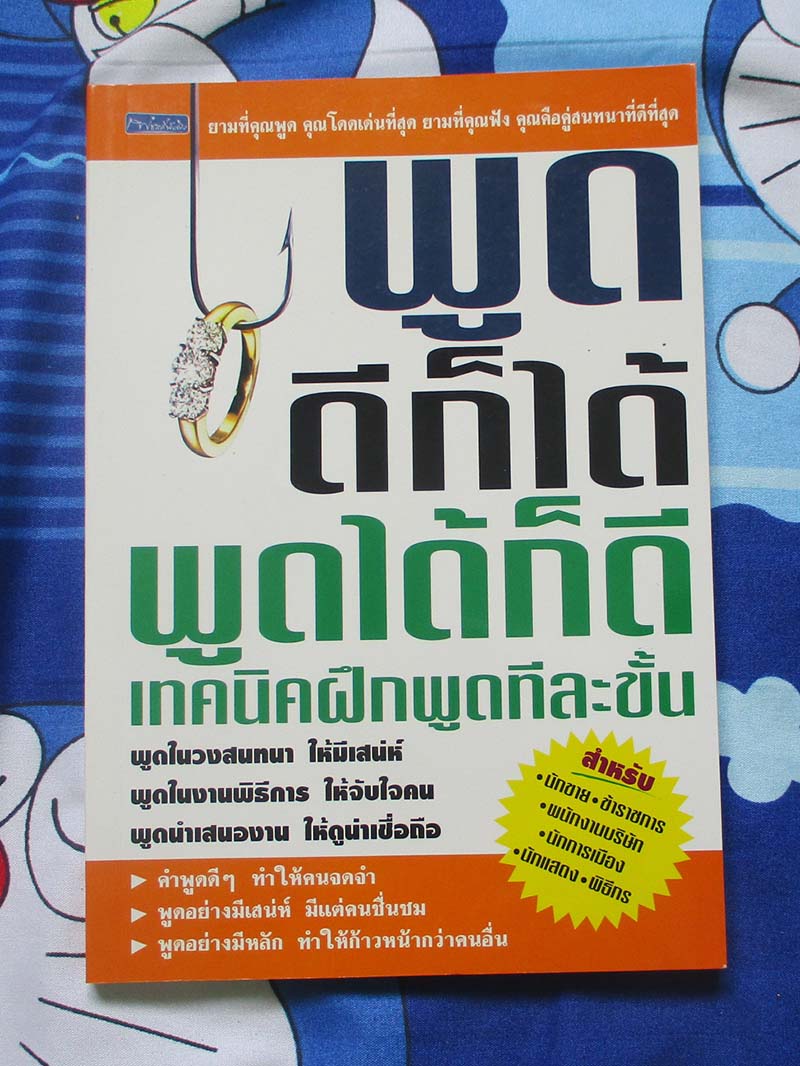 หนังสือ พูดดีก็ได้พูดได้ก็ดี