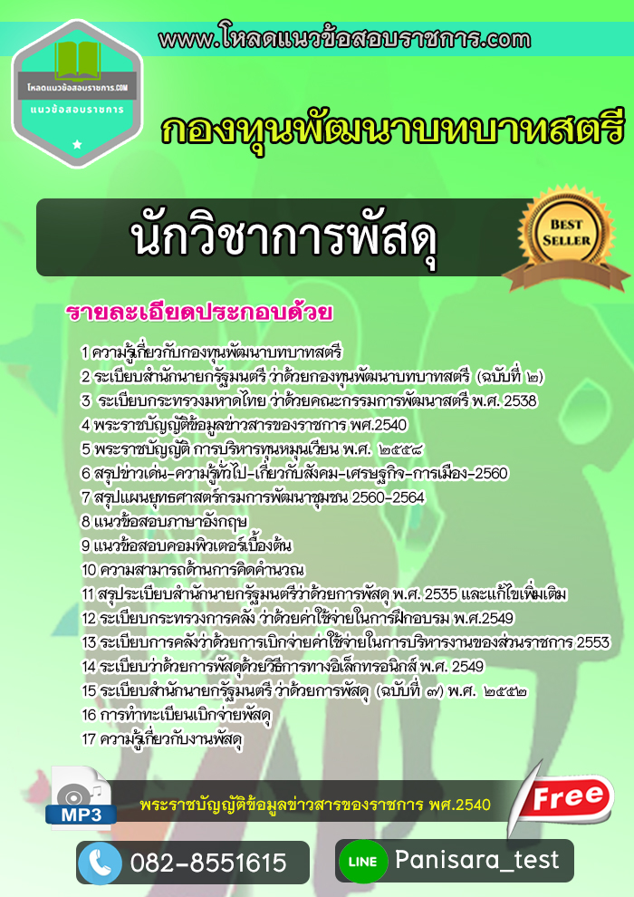 [NEW]แนวข้อสอบนักวิชาการพัสดุ กองทุนพัฒนาบทบาทสตรี