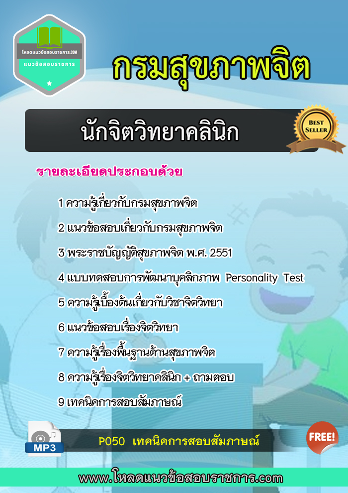 แนวข้อสอบนักจิตวิทยาคลินิก กรมสุขภาพจิต