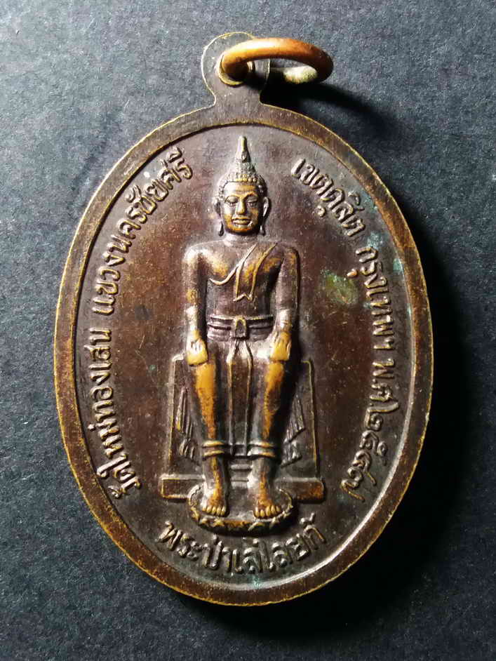 รหัสสินค้า กรุงเทพ 085 เหรียญสมเด็จพุฒาจารย์โต พรหมรังสี หลังพระพุทธพระป่าเลไลย์ วัดใหม่ทองเสน แขวงนครไชยศรี เขตดุสิต กรุงเทพฯ สร้างปี 2547 พระรายการนี้ให้เช่าบูชาแล้ว