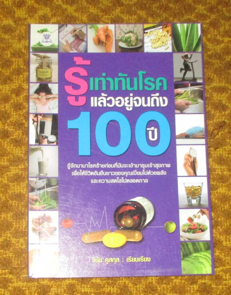 หนังสือ รู้เท่าทันโรคแล้วอยู่จนถึง100ปี