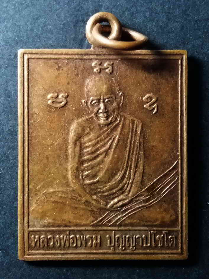 รหัสสินค้า นครสวรรค์ 060 เหรียญหลวงพ่อพรม ปุญญาปโชโต ที่ระลึกในงานฉลองกุฏิ วัดสวรรค์วิถีฯ ตำบลหนองกระโดน อำเภอเมือง จังหวัดนครสวรรค์ สร้างปี 2546