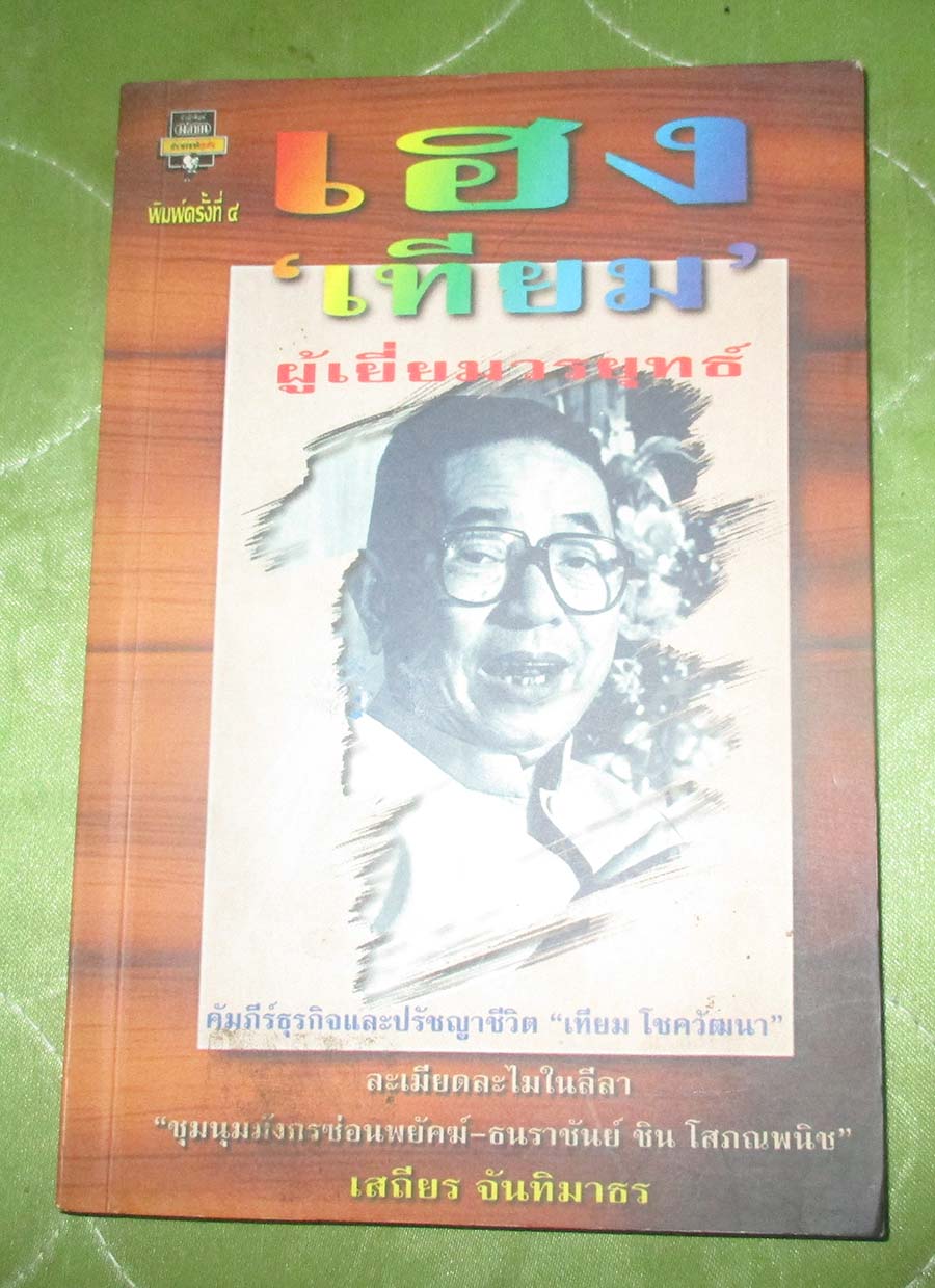หนังสือ เฮง เทียม ผู้เยี่ยมยุทธ์