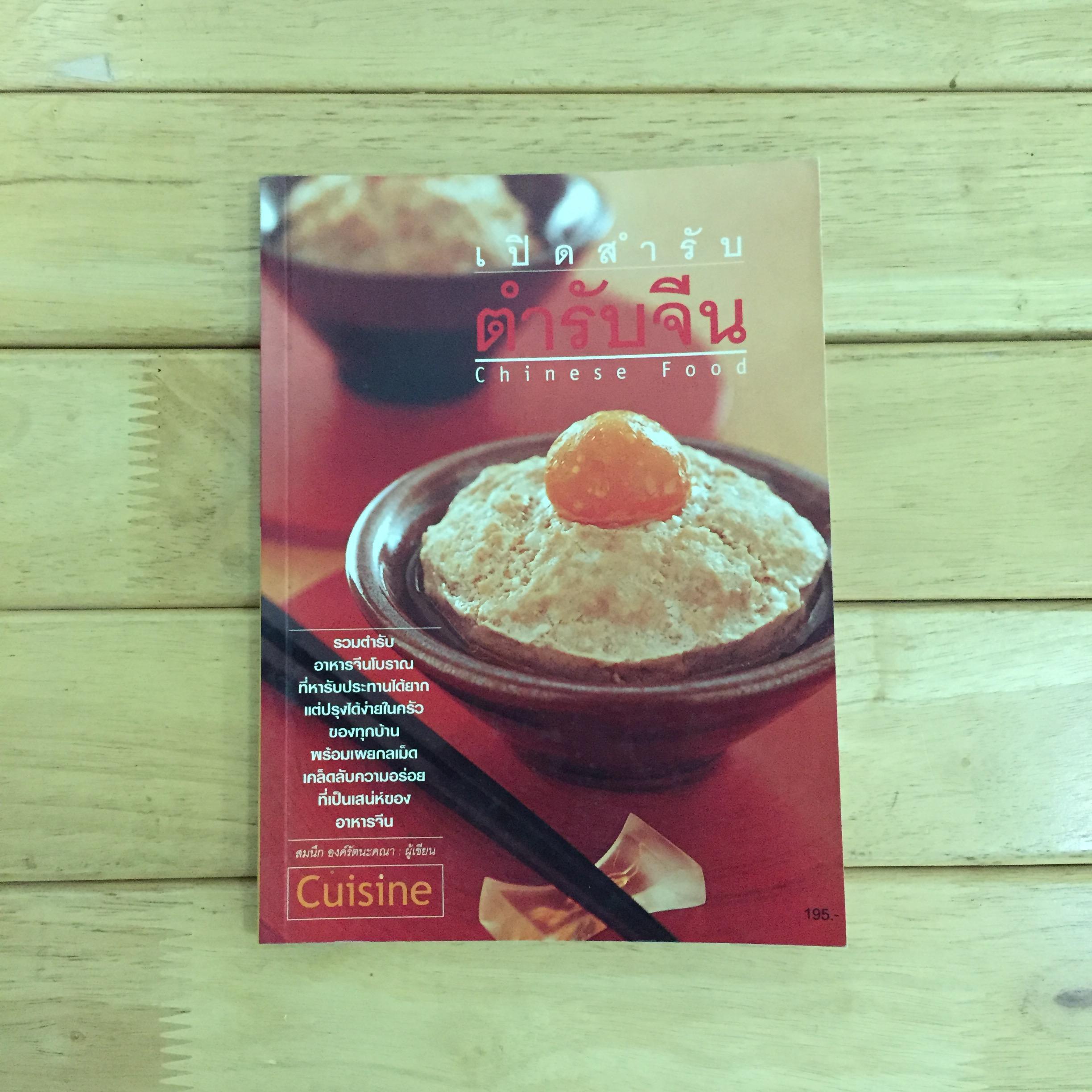 เปิดสำรับตำรับจีน (Chinese Food)