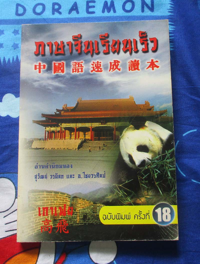 หนังสือ ภาษาจีนเรียนเร็ว