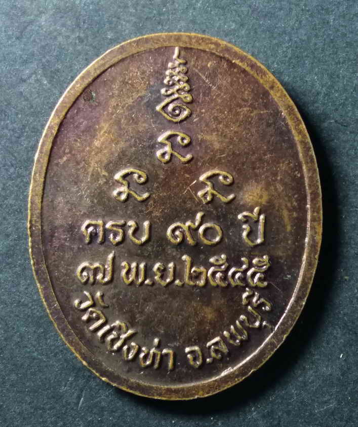 รหัสสินค้า เหรียญคณาจารย์ 141 เหรียญหลวงพ่อถม (พระครูโสภณธรรมรัต) วัดเชิงท่า จังหวัดลพบุรี สร้างปี 2545 ที่ระลึกอายุครบ 90 ปี ตอกโค๊ต