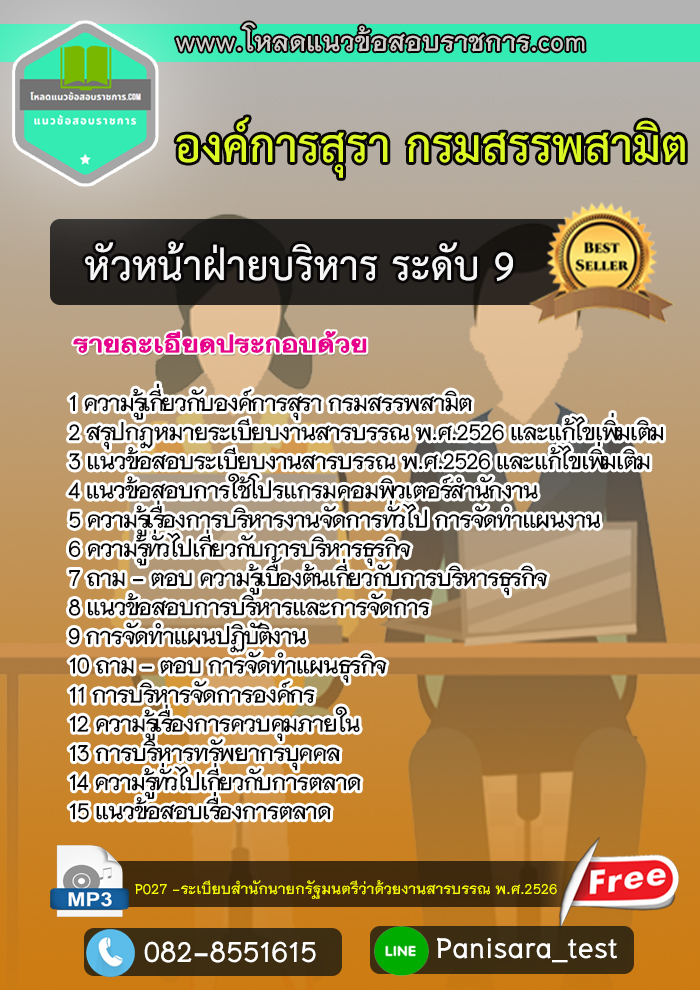[NEW] แนวข้อสอบหัวหน้าฝ่ายบริหาร ระดับ9 องค์การสุรา กรมสรรพสามิต