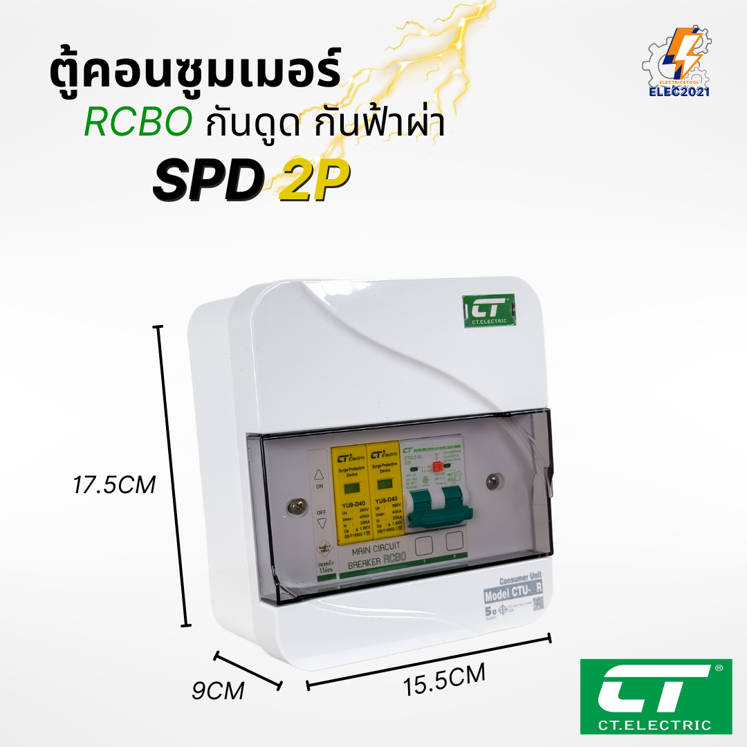 ตู้คอนซูมเมอร์ CT เมนกันดูดRCBO กันฟ้าผ่า CT Electric มีSPD 2P Consumer unit ตู้ควบคุมไฟ มีมอก