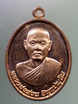Antig LSD 1955 เหรียญหลวงพ่อต่วน อินทปัญโญ วัดกล้วย จังหวัดอยุธยา สร้างปี 2561 ตอกโค๊ต