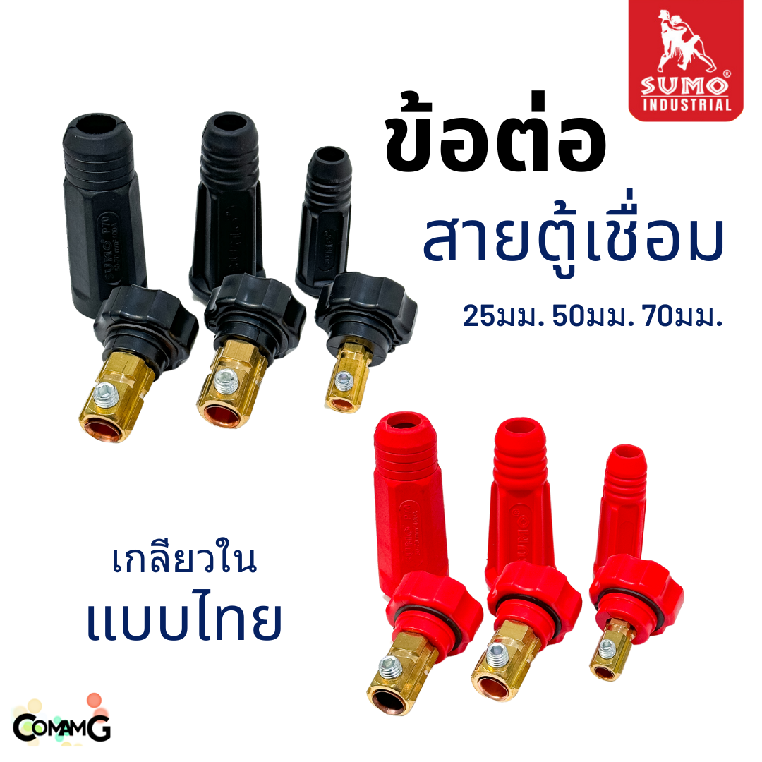Sumo อะไหล่ข้อต่อสายเชื่อม ปลั๊กสายเชื่อม เกลียวใน พร้อมส่ง มีให้เลือกหลายขนาด