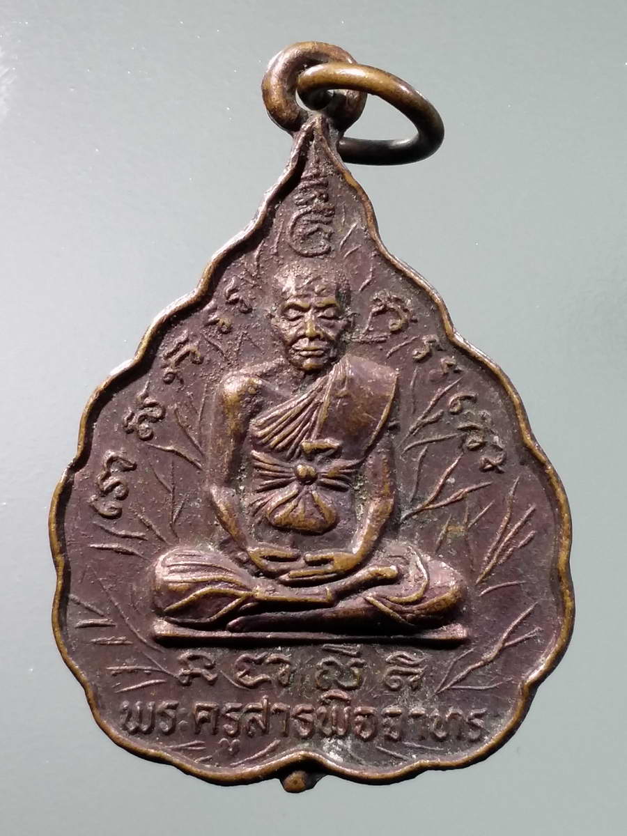 รหัสสินค้า เหรียญคณาจารย์ 5926 เหรียญใบโพธิ์พระครูสารพิจจาทร หลังท่านกายสิทธิ์ รุ่นฉลองเมรุ