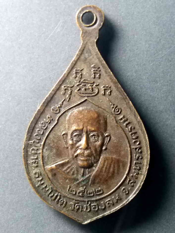 รหัสสินค้า เหรียญพระพุทธ 363 เหรียญพระประจำวันจันทร์ หลวงปู่บ่าย วัดช่องลม จ.สมุทรสงคราม สร้างปี 2522