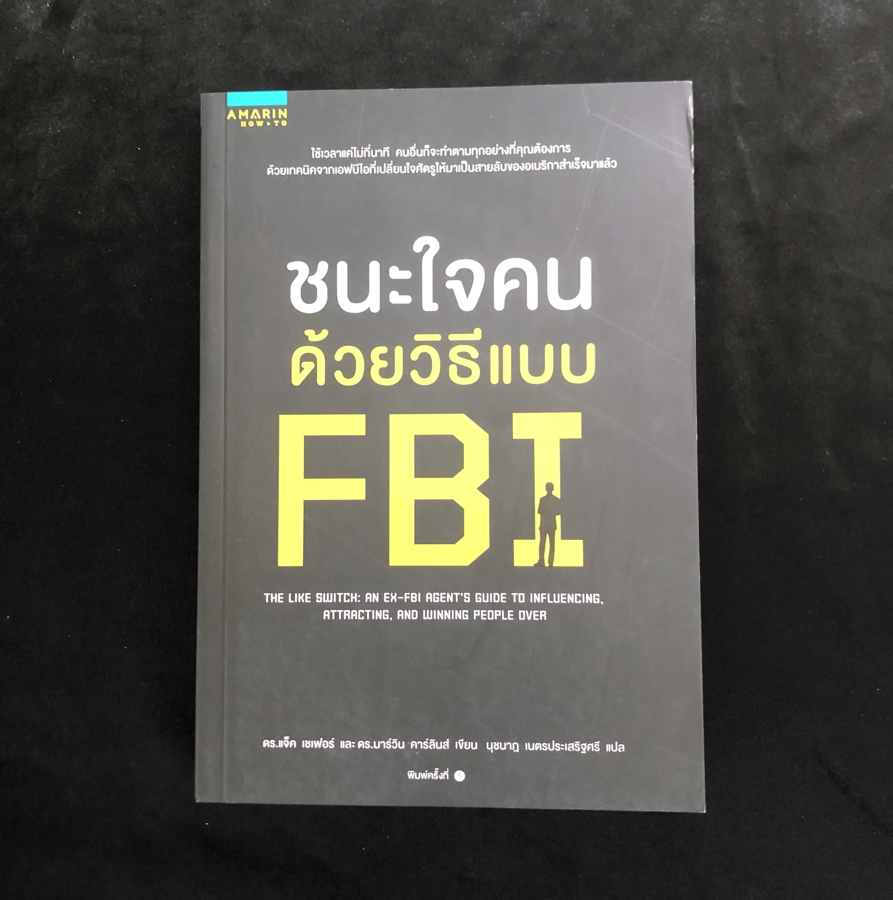 ชนะใจคนด้วยวิธีแบบ FBI