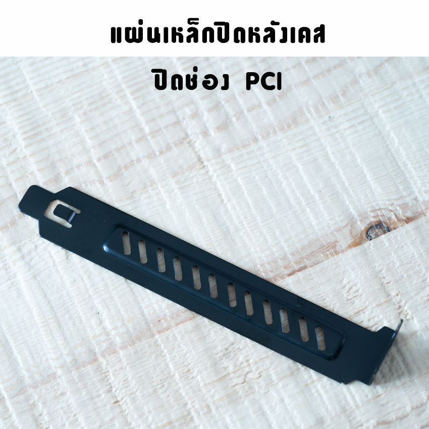 แผ่นเหล็กปิดหลังเคส ปิดช่องPCI รูระบาย สีดำ