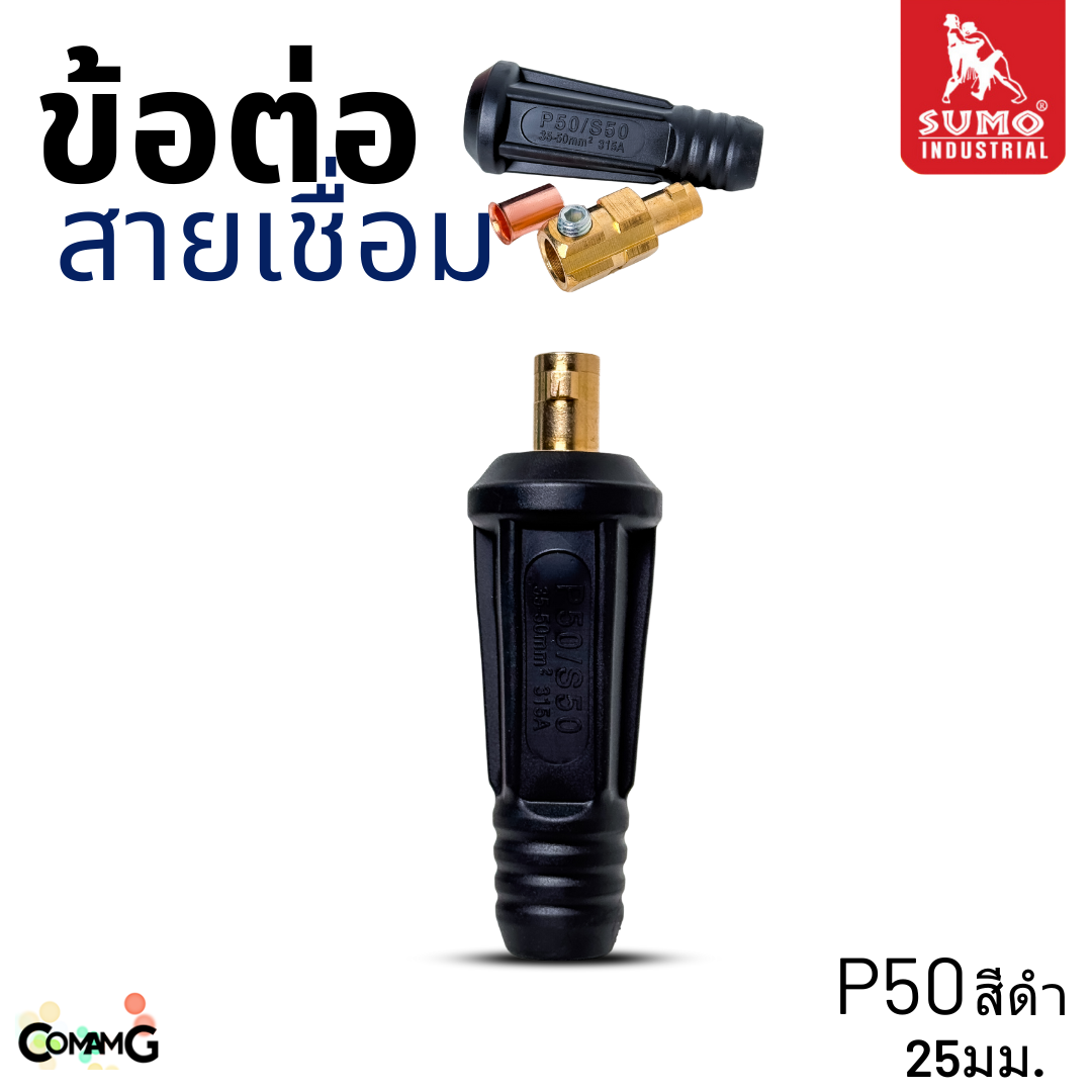 Sumo ข้อต่อสายเชื่อมยูโร 25P 50P ใช้กับตู้เชื่อมได้ทุกยี่ห้อ พร้อมส่ง มีให้เลือกหลายขนาด