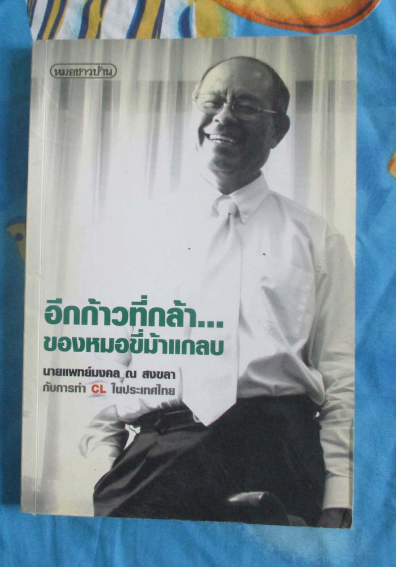 หนังสือ อีกก้าวที่กล้าของหมอขี่ม้าแกลบ